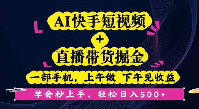 （16228期）AI快手短视频+直播带货掘金，一部手机，上午做 下午见收益，学会秒上手…9-enhui99