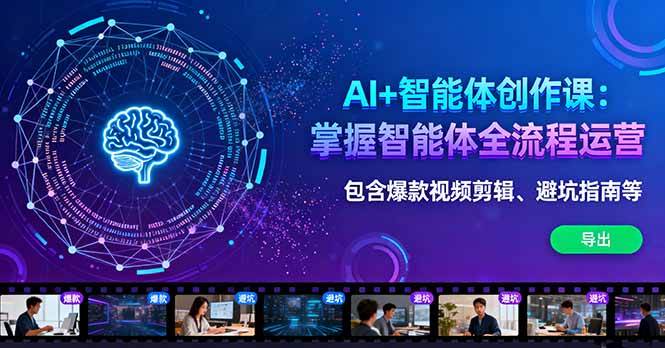（16244期）AI+智能体创作课：掌握智能体全流程运营。包含爆款视频剪辑、避坑指南等9-enhui99