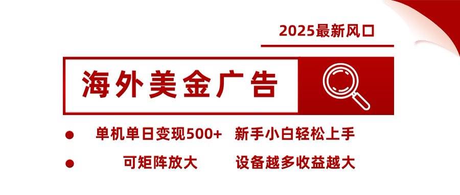 （16247期）海外美金广告全自动挂机，单机单日500+可矩阵放大设备越多收益越大，新…9-enhui99