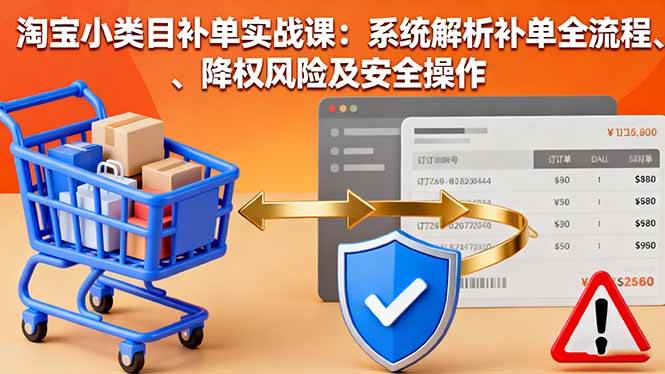 图片[1]9-（16239期）淘宝小类目补单实战课：系统解析补单全流程、降权风险及安全操作9-enhui99