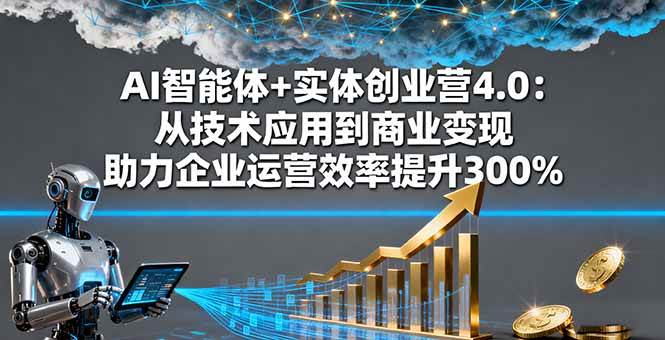 图片[1]9-（16238期）AI智能体+实体创业营4.0：从技术应用到商业变现 助力企业运营效率提升300%9-enhui99