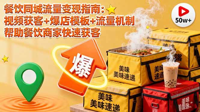 图片[1]9-（16242期）餐饮同城流量变现指南：视频获客+爆店模板+流量机制 帮助餐饮商家快速获客9-enhui99