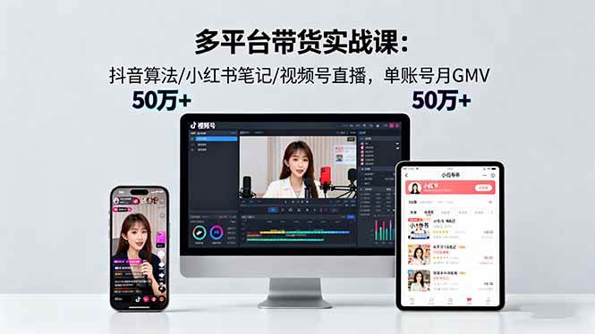 图片[1]9-（16254期）多平台带货实战课18.0：抖音算法/小红书笔记/视频号直播，单账号月GMV50w+9-enhui99