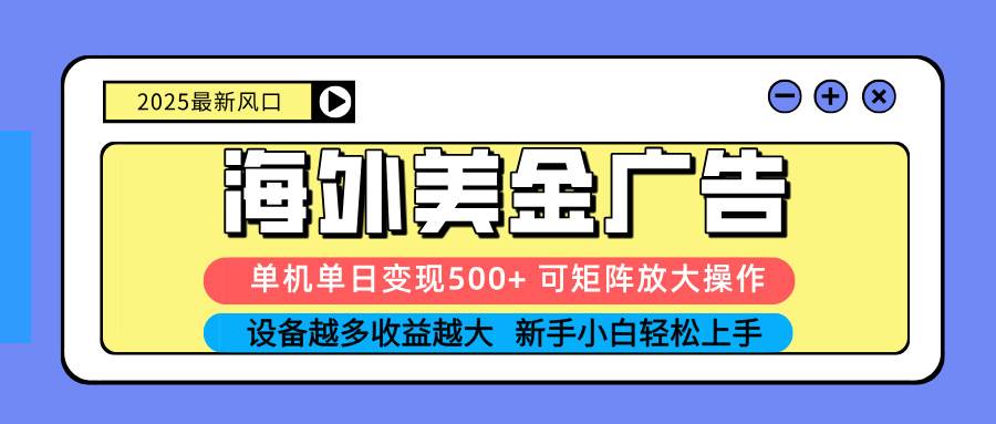 图片[1]9-（16266期） 2025吃肉海外美金广告，单机单日变现500+，矩阵可无限放大，设备越多…9-enhui99