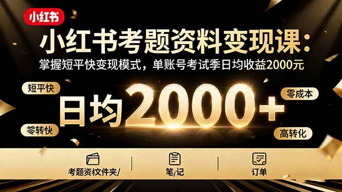 图片[1]9-（16260期）小红书考题资料变现课：掌握短平快变现模式，单账号考试季日均收益2000元9-enhui99