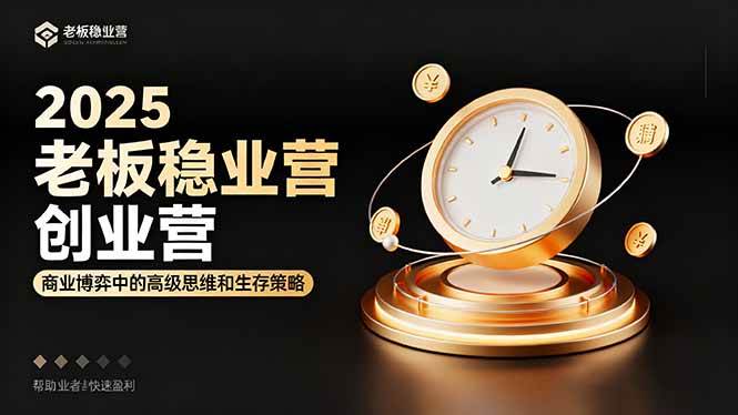 图片[1]9-（16271期）2025老板稳赚创业营：商业博弈中高级思维和生存策略，帮助创业者快速盈利9-enhui99