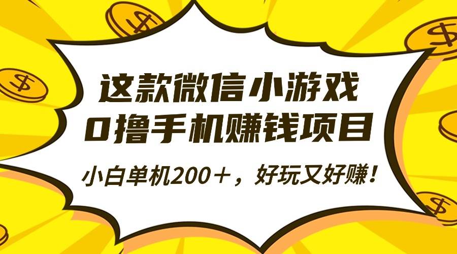 （16291期）这款微信小游戏，0撸手机赚钱项目，小白单机200＋，好玩又好赚！9-enhui99