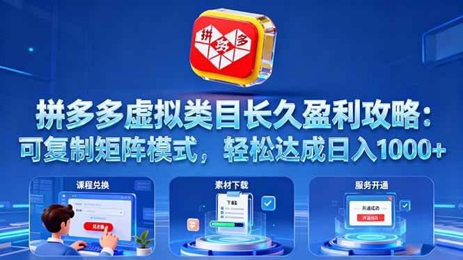 （16283期）拼多多虚拟类目长久盈利攻略：可复制矩阵模式，轻松达成日入 1000+9-enhui99