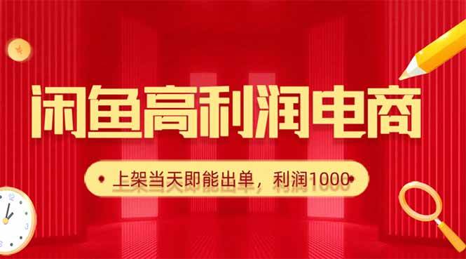 （16286期）闲鱼卖爆款货源，每天利润1000，上架即出单9-enhui99