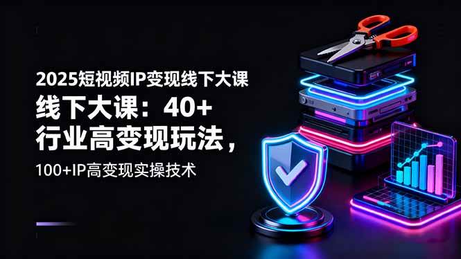 图片[1]9-（16282期）2025短视频IP变现线下大课：40+行业高变现玩法，100+IP高变现实操技术9-enhui99