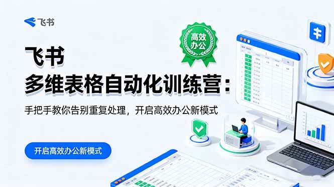 图片[1]9-（16290期）飞书 多维表格自动化训练营：手把手教你告别重复处理，开启高效办公新模式9-enhui99