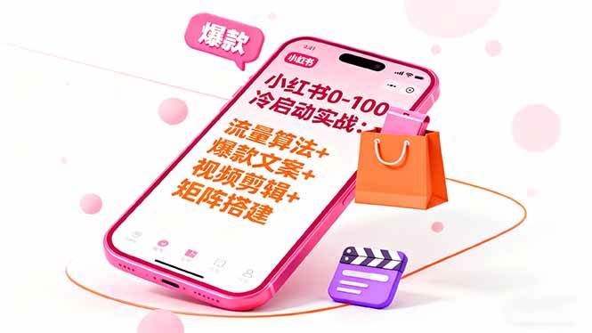 （16298期）小红书0-100冷启动实战：流量算法+爆款选品+爆款文案+视频剪辑+矩阵搭建9-enhui99