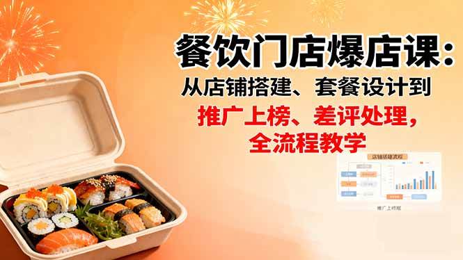 图片[1]9-（16292期）餐饮门店爆店课：从店铺搭建、套餐设计到推广上榜、差评处理，全流程教学9-enhui99