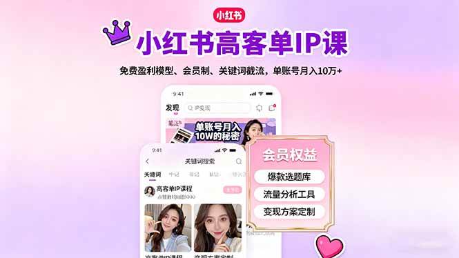 图片[1]9-（16295期）小红书高客单IP课，免费盈利模型、会员制、关键词截流，单账号月入10万+9-enhui99