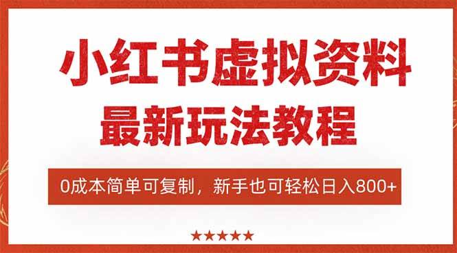 （16307期）小红书虚拟资料项目：最新搜索流变现玩法，0成本简单可复制，一人多店…9-enhui99