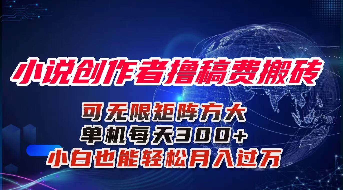 图片[1]9-（16305期）小说创作者撸稿费搬砖玩法，单机每天300+小白也能轻松月入过万的保姆级…9-enhui99