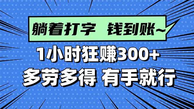 图片[1]9-（16306期）打字搞钱，1小时狂赚300+多劳多得，有手就能做！9-enhui99
