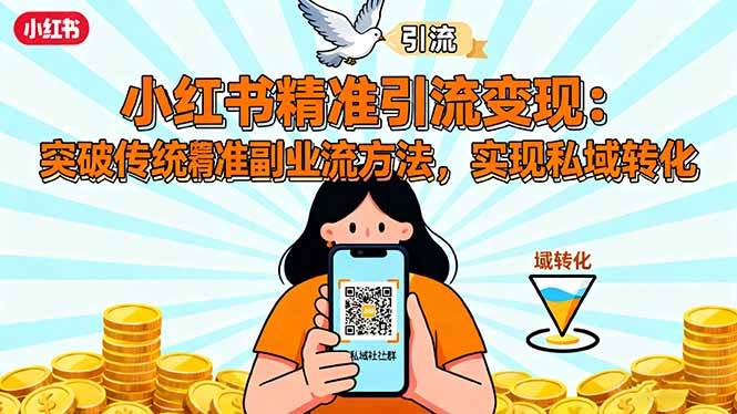 （16312期）小红书精准引流变现：突破传统副业思维，掌握精准引流方法，实现私域转化9-enhui99