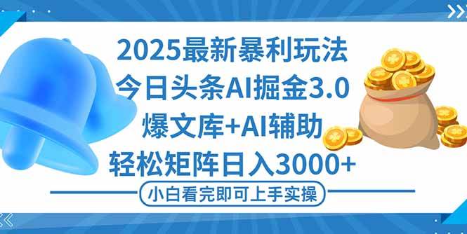 （16308期）2025年今日头条最新暴利玩法3.0，一键生成爆款，轻松实现矩阵日入3000+9-enhui99