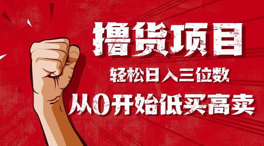 图片[1]9-（16315期）手把手教你撸货，从0开始低买高卖，小白轻松实现日入三位数!!!9-enhui99