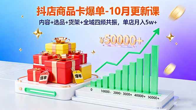（16318期）抖店商品卡爆单-10月新课：内容+选品+货架+全域四频共振，单店月入5w+9-enhui99