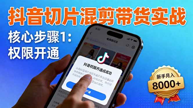 图片[1]9-（16319期）抖音切片混剪带货实战：权限开通、商品挂车、混剪手法，新手月入8000+9-enhui99