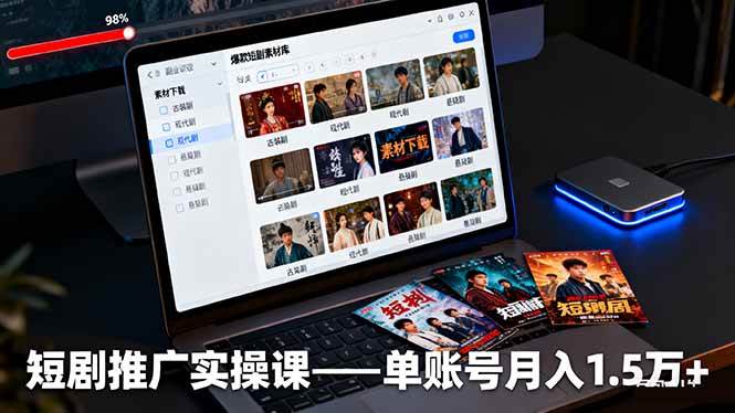 （16332期）短剧推广实操课：授权获取+素材下载+爆款剪辑+平台运营，单账号月入1.5万+9-enhui99