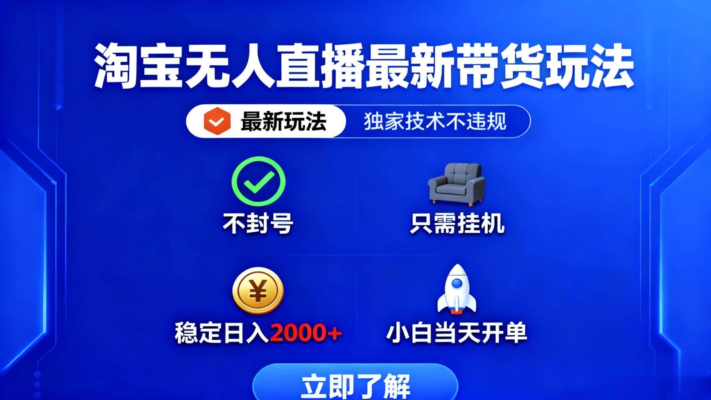 （16327期）淘宝无人直播最新带货最新玩法， 独家技术不违规，也不封号，只需要挂…9-enhui99