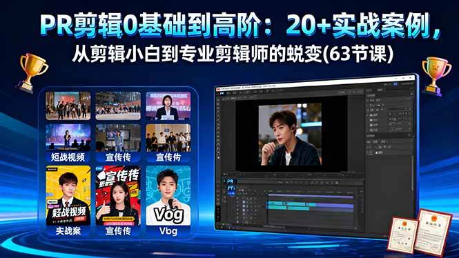 （16337期）PR剪辑0基础到高阶：20+实战案例，从剪辑小白到专业剪辑师的蜕变(63节课)9-enhui99