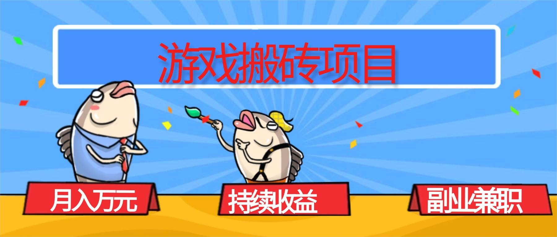 图片[1]9-（16341期）游戏搬砖项目，月入1W+，稳定持续收益，副业兼职赚钱必看！9-enhui99