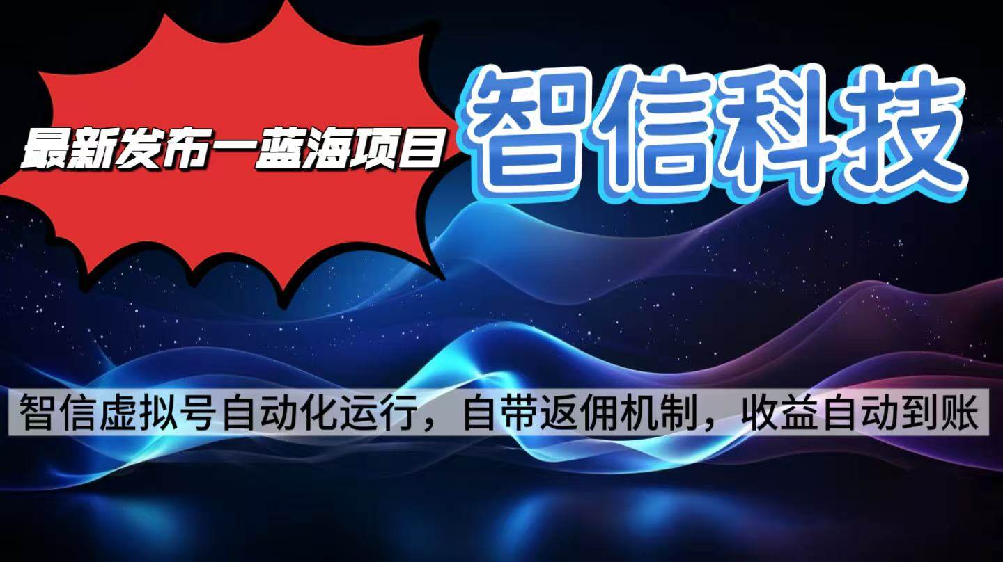图片[1]9-（16345期）最新蓝海项目，智信科技号全自动项目，无需人工，单电脑日收益2000+单…9-enhui99