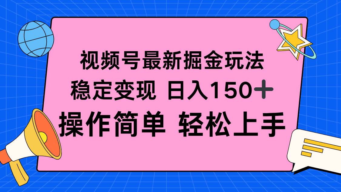 图片[1]9-（16344期）视频号掘金新玩法，稳定变现日入150+，操作简单轻松上手9-enhui99