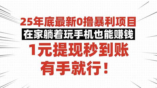 图片[1]9-（16342期）25年底最新0撸暴利项目，在家躺着玩手机也能赚钱，1元提现秒到账，有手…9-enhui99