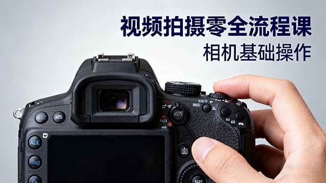 图片[1]9-（16349期）视频拍摄零全流程课：从相机基础操作到电影构图、光影布光、分镜头设计等9-enhui99