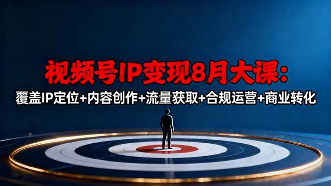 （16361期）视频号IP变现8月大课，覆盖IP定位+内容创作+流量获取+合规运营+商业转化9-enhui99