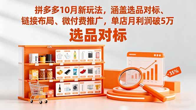 （16364期）拼多多10月新玩法，涵盖选品对标、链接布局、微付费推广，单店月利润破5万9-enhui99