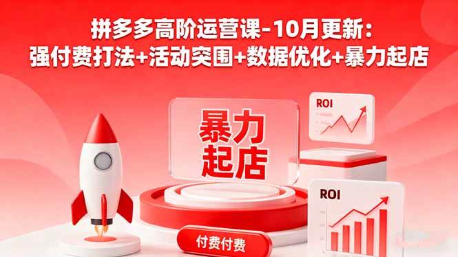 （16366期）拼多多高阶运营课-10月更新：强付费打法+活动突围+数据优化+暴力起店9-enhui99