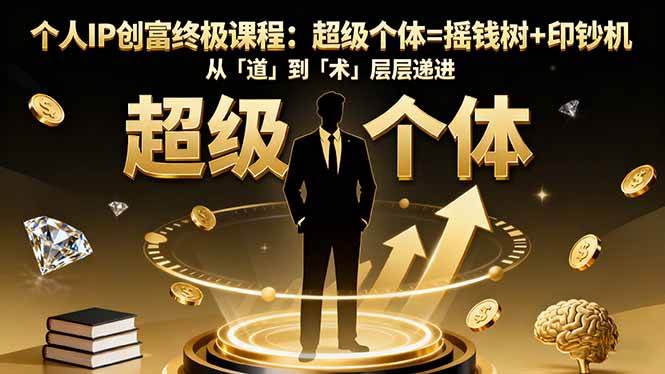 图片[1]9-（16365期）个人IP创富终极课程：超级个体=摇钱树+印钞机，从「道」到「术」层层递进9-enhui99