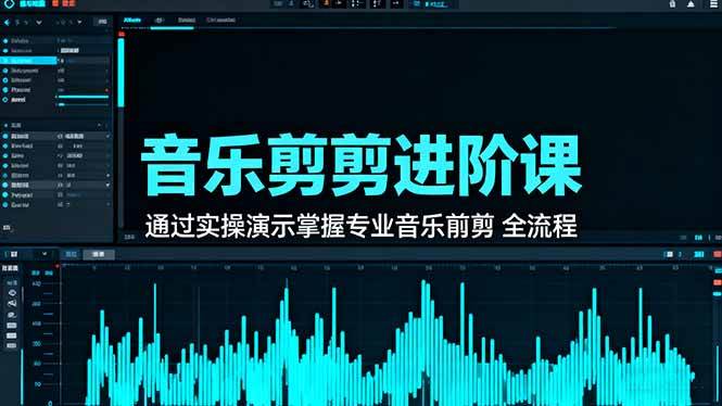 （16383期）音乐剪辑进阶课：通过实操演示掌握专业的音乐剪辑全流程技能9-enhui99