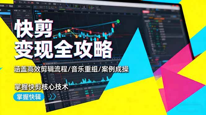 （16382期）快剪变现全攻略：涵盖高效剪辑流程/音乐重组/案例实操，掌握快剪核心技术9-enhui99