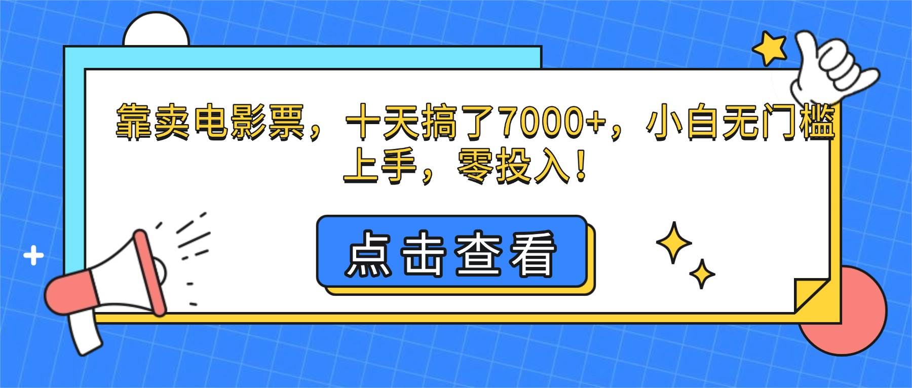 （16373期）靠卖电影票，十天搞了7000+，小白无门槛上手，零投入！9-enhui99