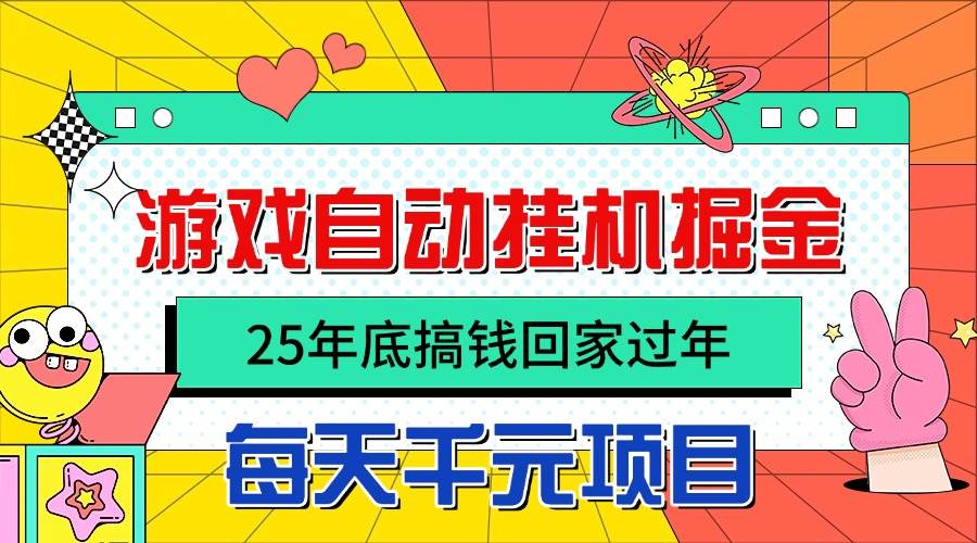 图片[1]9-（16374期）25年底搞钱回家过年，自动游戏挂机掘金，日入千元！9-enhui99
