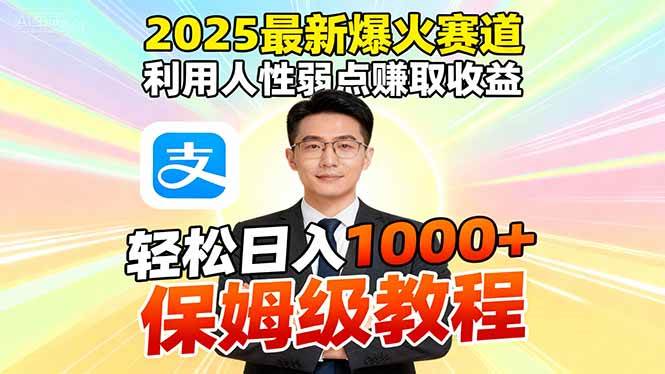 （16395期）2025最新爆火赛道，利用人性弱点赚取收益，全程利用软件一键批量制作，…9-enhui99