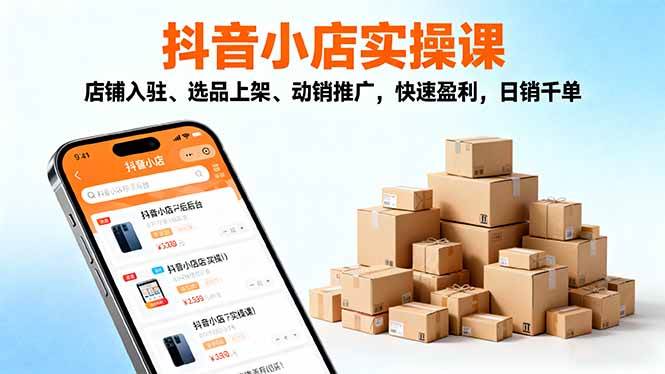 图片[1]9-（16386期）2025抖音小店实操课，店铺入驻、选品上架、动销推广，快速盈利，日销千单9-enhui99