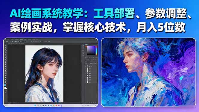 （16399期）AI绘画系统教学：工具部署+参数调整+案例实战+核心技术，月入5位数-61节课9-enhui99