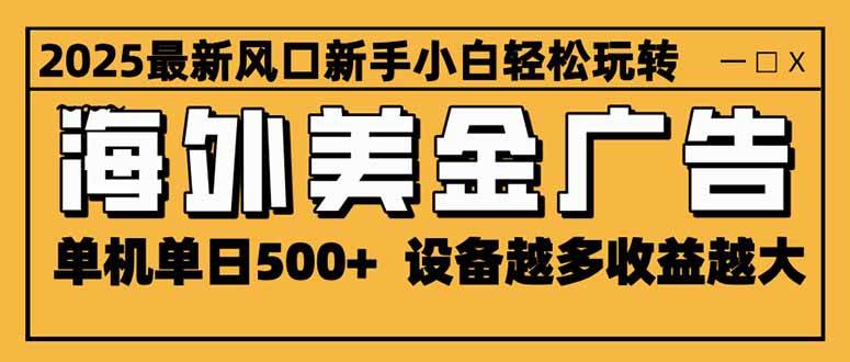 （16401期）2025最新风口 海外美金广告 单机单日500+ 可无限放大 设备越多收益越大…9-enhui99