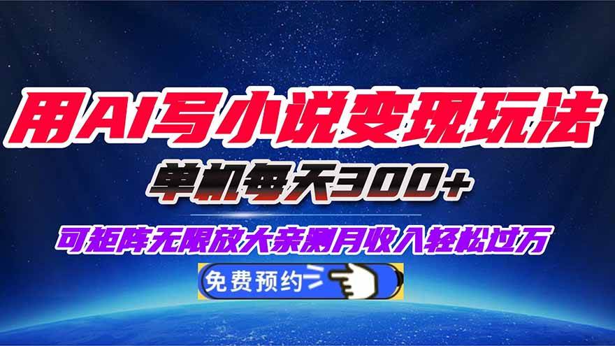 图片[1]9-（16412期）用AI写小说变现玩法，单机每天300+可矩阵无限放大，亲测小白也能轻松月…9-enhui99