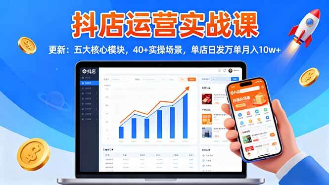 （16420期）抖店运营实战课-更新：五大核心模块，40+实操场景，单店日发万单月入10w+9-enhui99