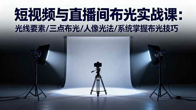 图片[1]9-（16416期）短视频与直播间布光实战课：光线要素/三点布光/人像光法/系统掌握布光技巧9-enhui99