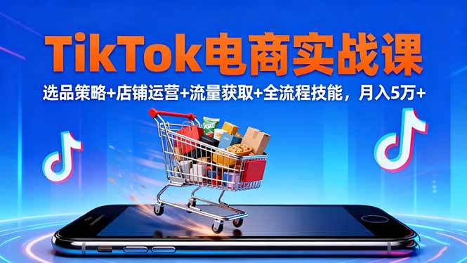 （16422期）TikTok电商实战课10月，选品策略+店铺运营+流量获取+全流程技能，月入5万+9-enhui99